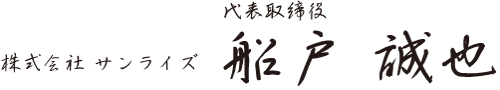 株式会社サンライズ 代表取締役 船戸誠也