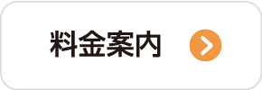 料金案内