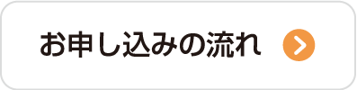 お申し込みの流れ