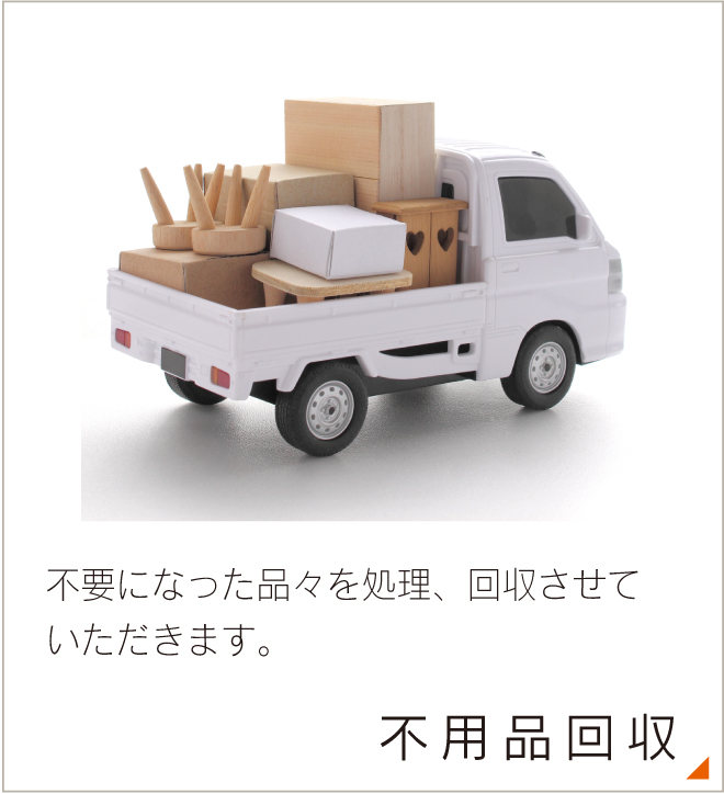 不要品回収
