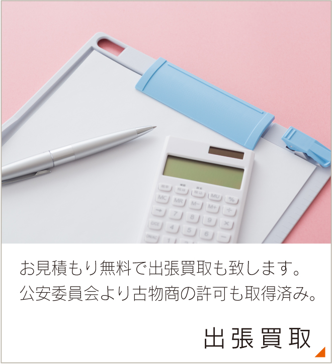 出張買取