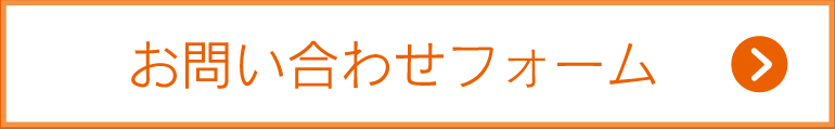 お問合せフォーム